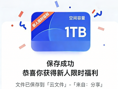 🔥免费领取夸克网盘1TB空间，截止2026年12月31日