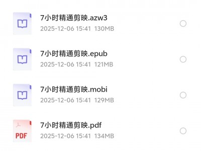 花了198买的《7小时精通剪映》，零基础入门到上手实操全攻略