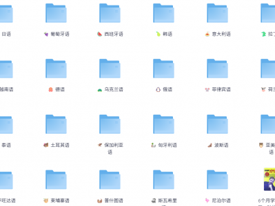 某鱼售价3999，37门小语种零基础学习资料合集，够你学一辈子了！ 