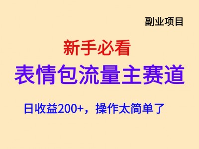 粉丝福利！部分项目打包：公众号流量主日收益 200 元，附干货教程，看完就能上手！