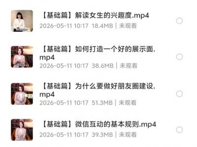 【稀缺资源】一套很全的恋爱把妹教程！！