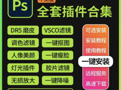 【稀缺资源】我花了199买来的ps插件合集，非常齐全，功能也很强大